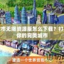 模擬城市無限資源版怎么下載？打造屬于你的完美城市
