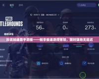 天天酷跑炫飛模式爆分2019，開啟高分之路！