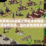 紅色警戒2共和國之輝安卓移植版：重溫經(jīng)典戰(zhàn)役，隨時隨地指揮戰(zhàn)場
