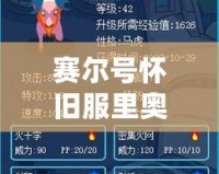 賽爾號懷舊服里奧斯：重溫經典，暢享熱血冒險