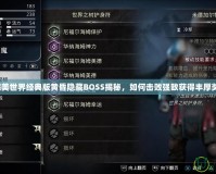 《完美世界經(jīng)典版黃昏隱藏BOSS揭秘，如何擊敗強敵獲得豐厚獎勵》
