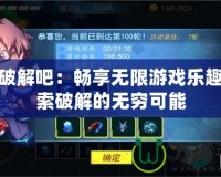 PSP破解吧：暢享無限游戲樂趣，探索破解的無窮可能
