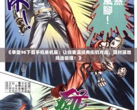 《拳皇96下載手機單機版：讓你重溫經典街機對戰，隨時隨地挑戰極限！》