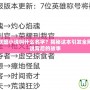 小北英雄聯盟小說叫什么名字？揭秘這本引發全網熱議的小說背后的故事