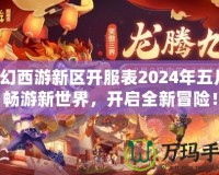 夢(mèng)幻西游新區(qū)開服表2024年五月，暢游新世界，開啟全新冒險(xiǎn)！