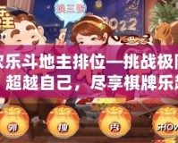 歡樂斗地主排位—挑戰極限，超越自己，盡享棋牌樂趣！