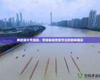 神武端午節活動，帶你體驗傳統節日的別樣精彩