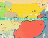 《指環(huán)王：北方戰(zhàn)爭(zhēng)》究竟好玩嗎？揭開(kāi)中土世界的北方之戰(zhàn)！