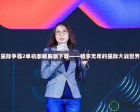 星際爭霸2單機版破解版下載——暢享無盡的星際大戰世界