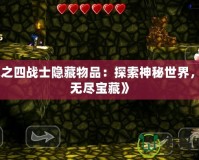 《光之四戰士隱藏物品：探索神秘世界，解鎖無盡寶藏》