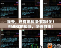 我去，還有這種操作第5關！挑戰你的極限，突破自我！