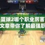 街頭籃球2哪個(gè)職業(yè)厲害？這篇文章帶你了解最強(qiáng)職業(yè)