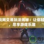 暗黑2戰網交易玩法揭秘：讓你輕松致富，盡享游戲樂趣