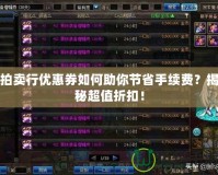 拍賣行優惠券如何助你節省手續費？揭秘超值折扣！
