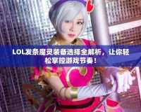 LOL發條魔靈裝備選擇全解析，讓你輕松掌控游戲節奏！