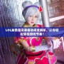LOL發條魔靈裝備選擇全解析，讓你輕松掌控游戲節奏！