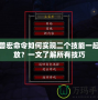 魔獸宏命令如何實現二個技能一起釋放？一文了解所有技巧
