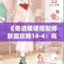 《奇跡暖暖搭配師聯盟攻略14-4：完美攻略與高分搭配技巧》