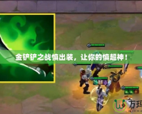 金鏟鏟之戰慎出裝，讓你的慎超神！