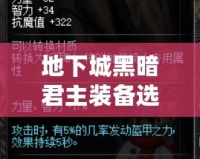 地下城黑暗君主裝備選擇全解析：打造最強戰(zhàn)力