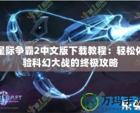 星際爭霸2中文版下載教程：輕松體驗科幻大戰的終極攻略
