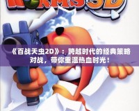 《百戰天蟲2D》：跨越時代的經典策略對戰，帶你重溫熱血時光！