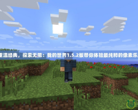 《重溫經典，探索無限：我的世界1.5.2版帶你體驗最純粹的像素樂趣》