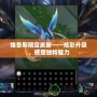 維魯斯限定皮膚——炫彩升級，感受獨特魅力