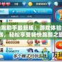 天天酷跑助手最新版：游戲體驗提升利器，輕松享受暢快跑酷之旅