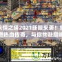 永恒之塔2021新服來襲！重燃熱血傳奇，與你共赴巔峰之戰