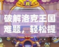 破解洛克王國(guó)難題，輕松提升戰(zhàn)力——洛克王國(guó)掛機(jī)輔助器全解析