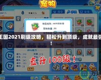 洛克王國2021刷級攻略，輕松升到頂級，成就最強戰隊！