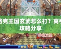 洛克王國(guó)玄武怎么打？高手攻略分享