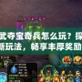 神武奪寶奇兵怎么玩？探索新玩法，暢享豐厚獎勵！