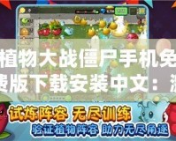植物大戰(zhàn)僵尸手機免費版下載安裝中文：激烈對戰(zhàn)，歡樂無窮！