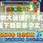 植物大戰(zhàn)僵尸手機(jī)免費(fèi)版下載安裝中文：激烈對(duì)戰(zhàn)，歡樂(lè)無(wú)窮！