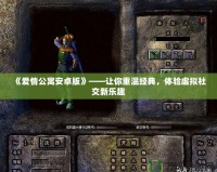 《愛情公寓安卓版》——讓你重溫經(jīng)典，體驗(yàn)虛擬社交新樂趣