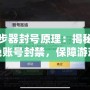 硬件同步器封號原理：揭秘如何有效避免賬號封禁，保障游戲體驗