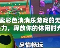 探索彩色消消樂游戲的無限魅力，釋放你的休閑時光！