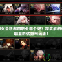 手游女圣職者四職業哪個好？深度解析每個職業的優勢與玩法！