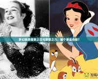 夢幻西游魔獸之印與野獸之力，哪個更適合你？