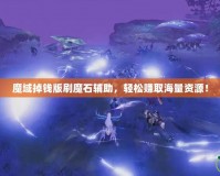 魔域掉錢版刷魔石輔助，輕松賺取海量資源！