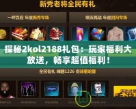 探秘2kol2188禮包：玩家福利大放送，暢享超值福利！