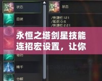 永恒之塔劍星技能連招宏設(shè)置，讓你輕松征戰(zhàn)高效擊殺！