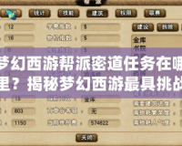 夢幻西游幫派密道任務在哪里？揭秘夢幻西游最具挑戰性的任務之一！