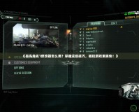 《孤島危機(jī)1修改器怎么用？掌握這些技巧，暢玩游戲更爽快！》