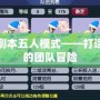 烏雞國(guó)副本五人模式——打造最刺激的團(tuán)隊(duì)冒險(xiǎn)