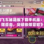 《俠盜飛車秘籍版下載手機(jī)版：暢享無限自由，突破極限冒險》