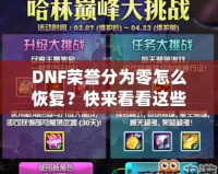 DNF榮譽分為零怎么恢復(fù)？快來看看這些實用方法！