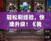 輕松刷經(jīng)驗，快速升級！《我叫MT》代碼刷經(jīng)驗的終極攻略